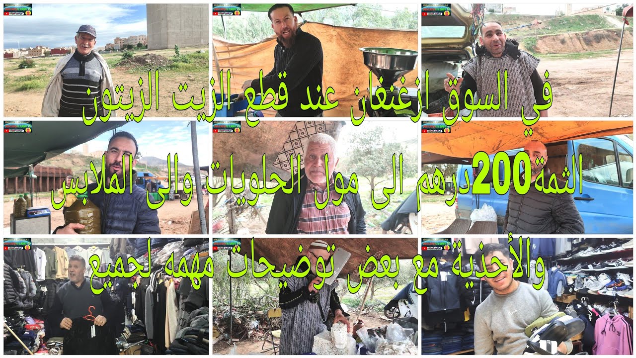 من السوق عند الزيت الزيت الثمة200 درهم الى الحلويات الى الملابس والأحذية وبعض التوضيحات من التجارية 