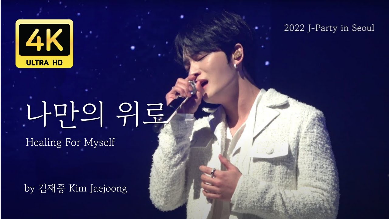 [4K FANCAM]  2022 J-Party 나만의 위로 by 김재중 My Only Comfort by Jaejoong (2022.01.23)