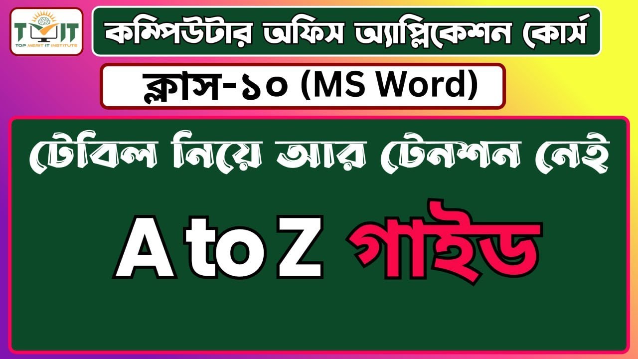 Computer office application course || MS word এ টেবিল নিয়ে আর টেনশন নেই || A to Z গাইড || Class 10