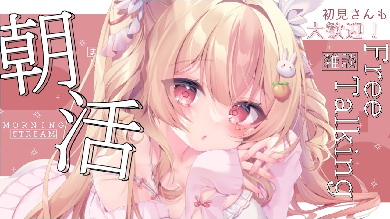 【 朝活┊雑談 】初見さんも大歓迎☀クセになるマシュマロボイスでまったりしていきませんか？☀【 #vtuber #桃川うさぴ 】