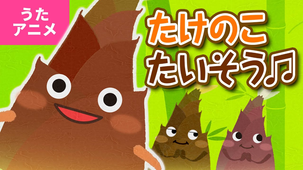 【♪うたアニメ】たけのこ体操〈うた：いっちー＆なる〉 - Takenoko Taisou
