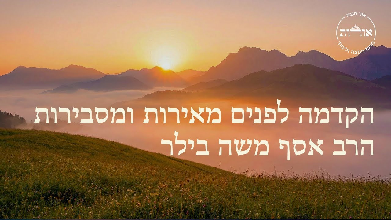 הקדמה לפנים מאירות ומסבירות | שיעור י