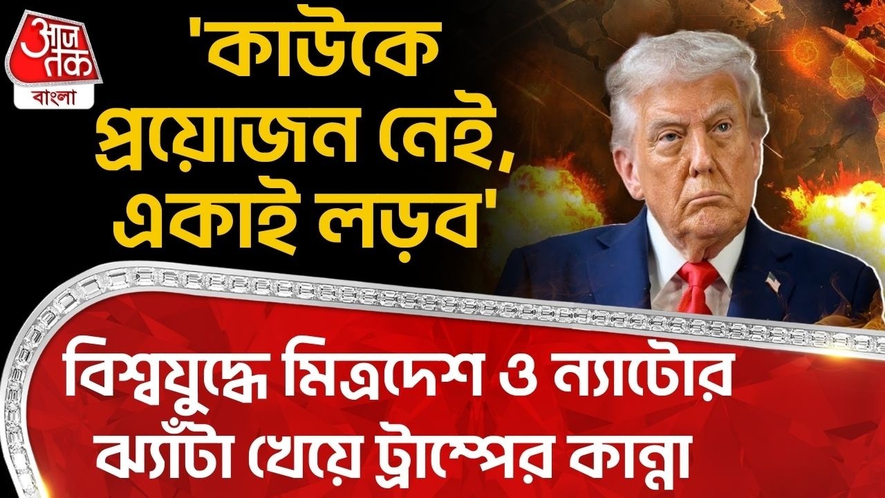 'কাউকে প্রয়োজন নেই, একাই লড়ব' World  War এ মিত্রদেশ ও NATO র ঝ্যাঁটা খেয়ে Donald Trump র কান্না | WN