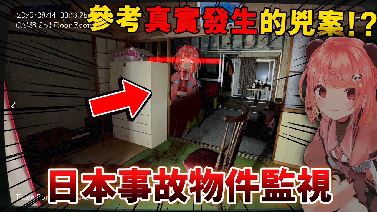 🔴【恐怖】觀察真實存在的兇宅...?!😱 好恐怖啊 T_T｜日本事故物件監視協會【米亞Mya】