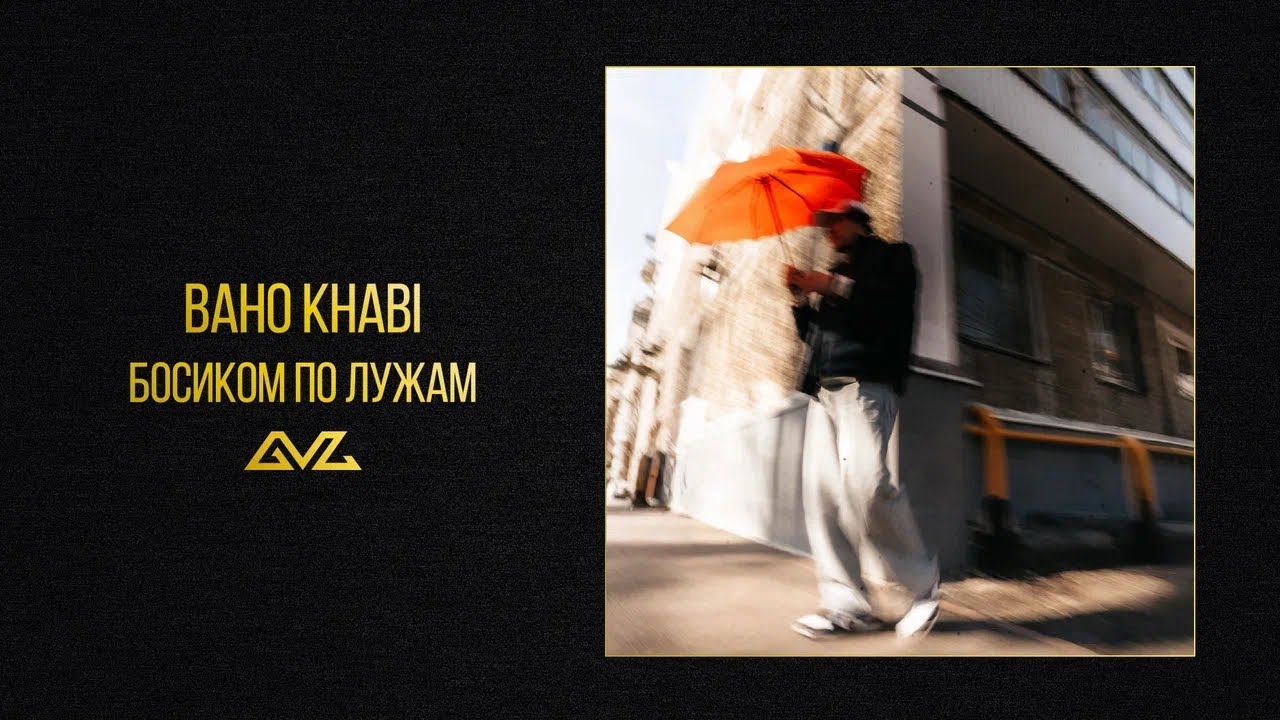 Baho Khabi &mdash; Босиком по лужам (Official Audio)