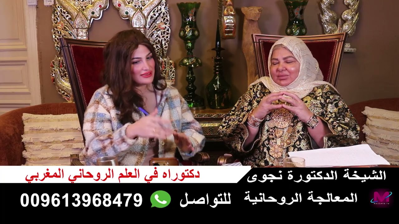 الشيخة المعالجة  الدكتورة نجوى وعلاج المشاكل وكشف للمذيعة على الهواء مباشر