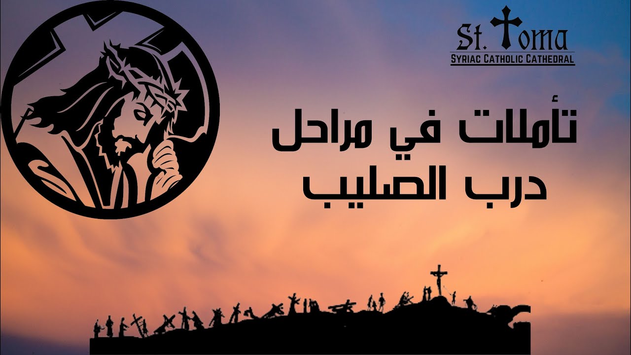 تاملات في مراحل درب الصليب 2022