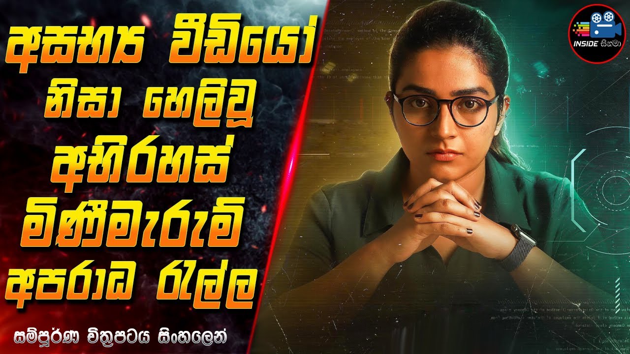 අසභ්‍ය වීඩියෝ නිසා හෙලිවූ අභිරහස් මිණීමැරුම් අපරාධ රැල්ල 😱 2024 Full Movie in Sinhala | InsideCinema