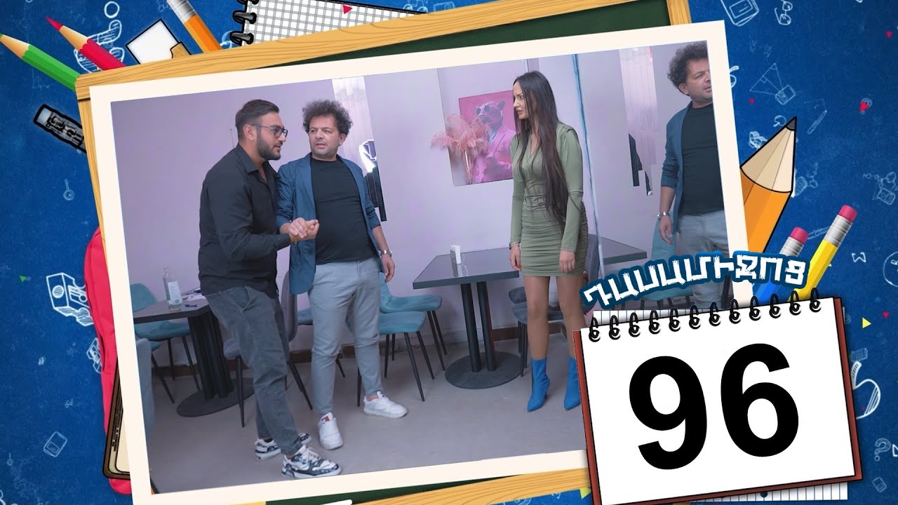 դասամիջոց սերիա 96 | Class Break Episode 96 (Armflix Original)