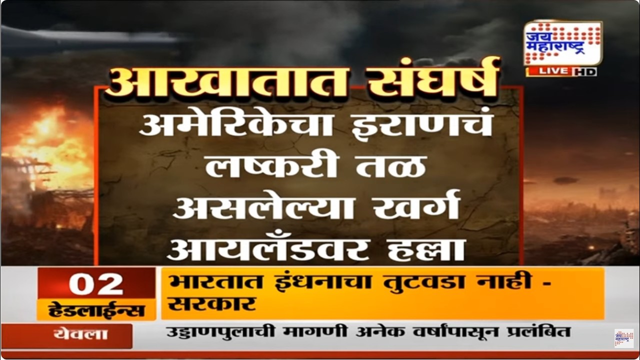 LIVE | War Update | अमेरिकेचा इराणचं लष्करी तळ असलेल्या खर्ग आयलँडवर हल्ला | US Iran War | JM LIVE