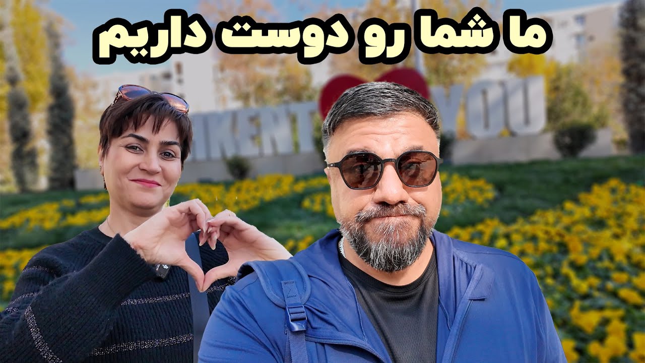 تست غذاهای جدید ازبکی با نینا
