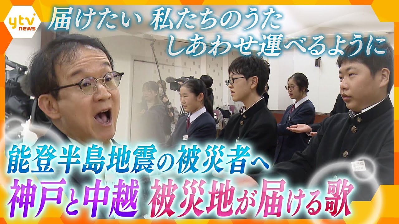 【しあわせ運べるように】能登半島地震の被災者へ“歌”を…神戸で被災した作者と中越地震の被災地の中学生が繋がり、届ける思い「傷ついた“ふるさと”を元の姿に戻そう」【かんさい情報ネット ten.特集】