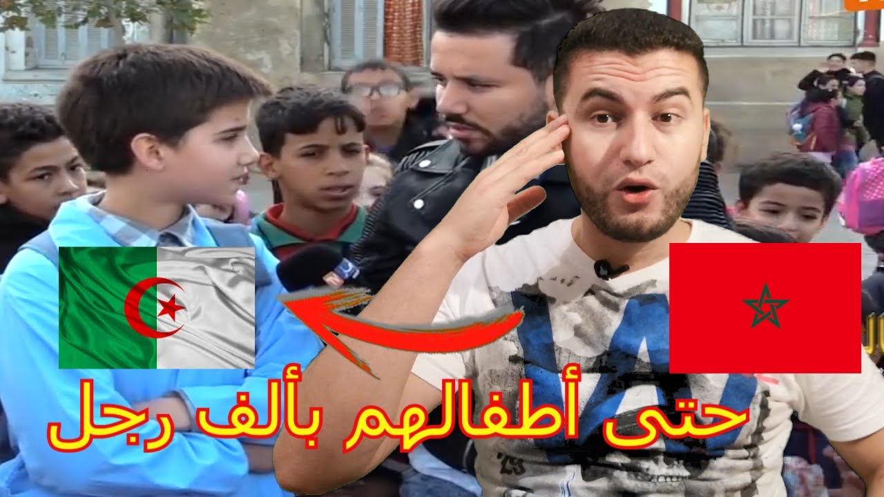 شاهد جواب أطفال الجزائر حين سألوهم عن عاصمة إسرا ءيل | و اندهاش مغربي
