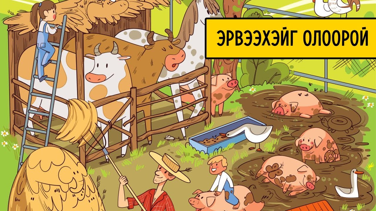 Нуугдсан эд зүйлсийг олж хэр гярхай болохоо шалгаарай