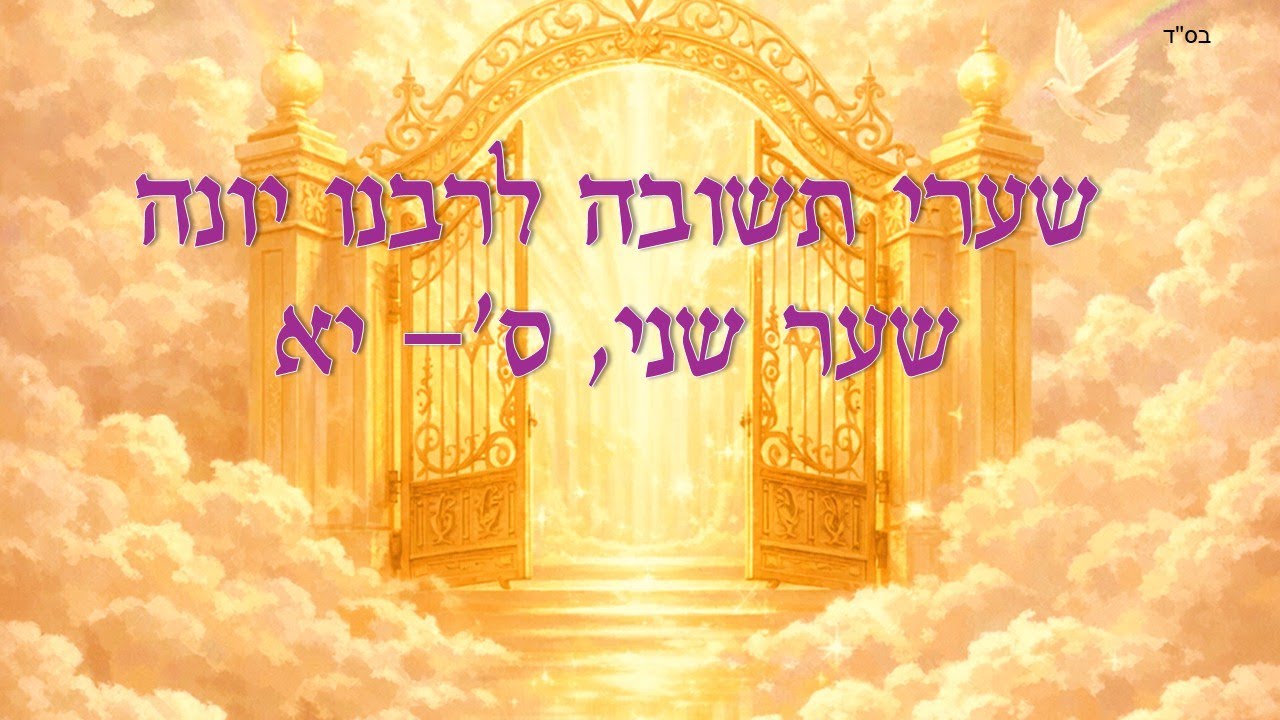 שערי תשובה פרק שני סעיפים ט - יא