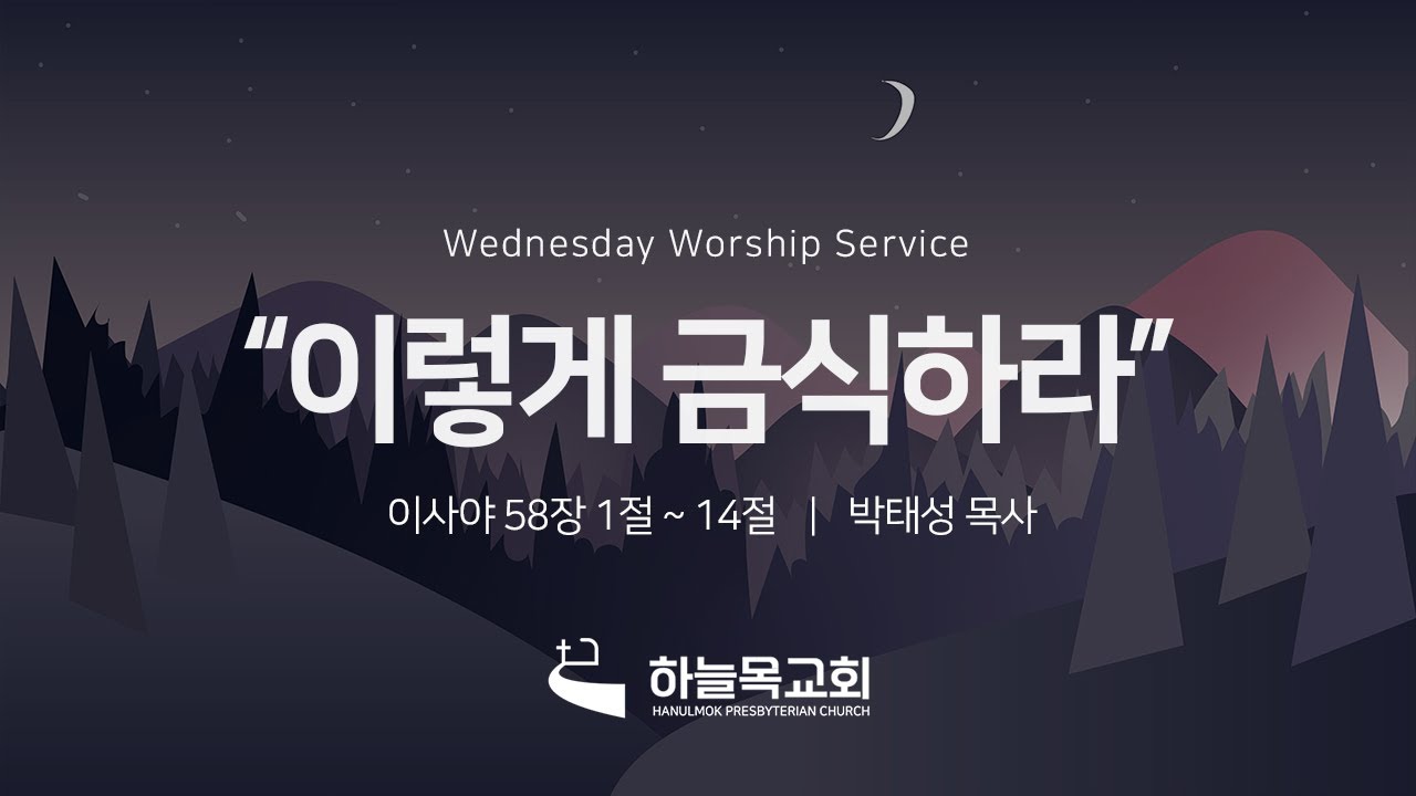 23.11.29 하늘목교회 수요저녁예배 ⎮ 이렇게 금식하라(이사야 58:1-14) ⎮ 박태성 목사