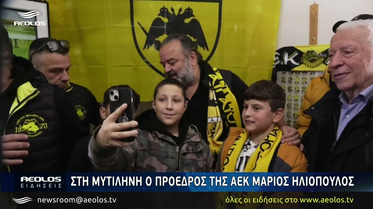 Στην Μυτιλήνη ο πρόεδρος της ΑΕΚ Μάριος Ηλιόπουλος