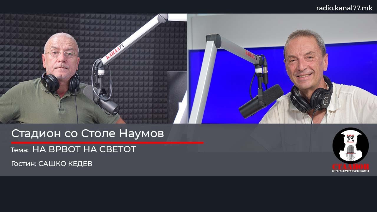 На врвот на светот - Сашко Кедев - Стадион на Канал 77 - 16.08.2025
