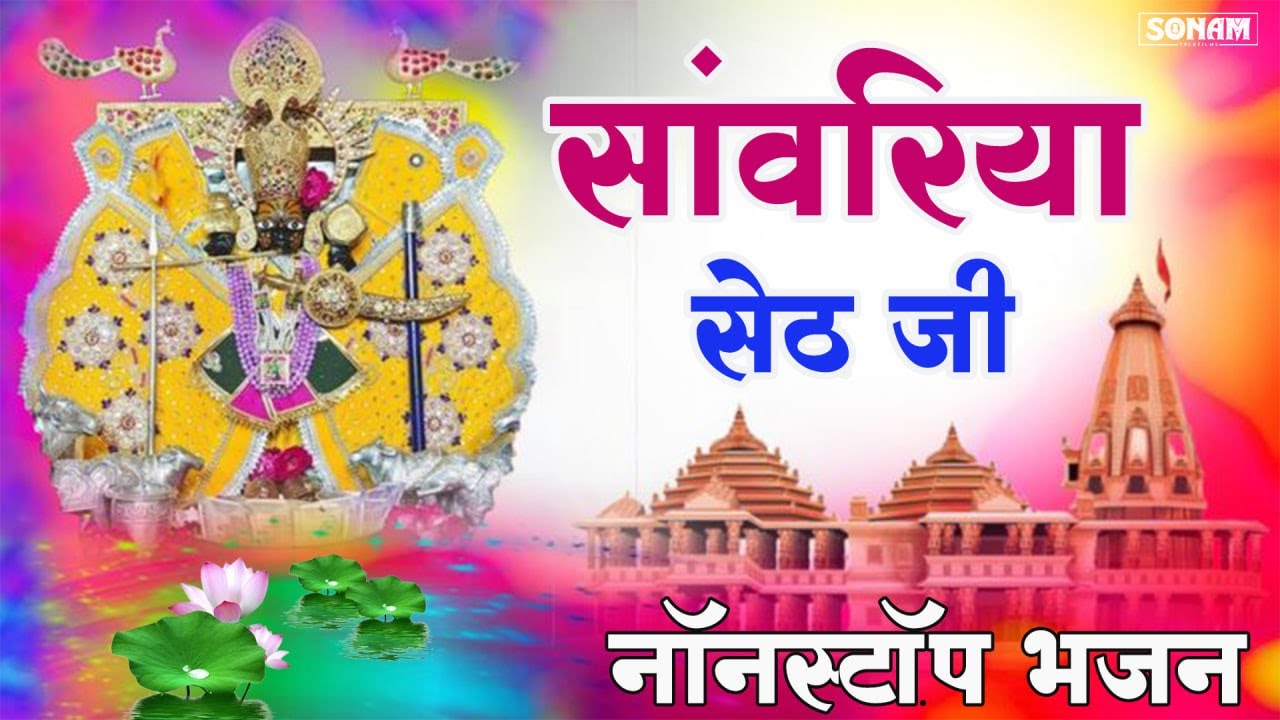सांवरिया सेठ नॉनस्टॉप भजन || Sanwariya Seth Bhajan Nonstop || Krishna Bhajan #sawriyaseth Viral 2025