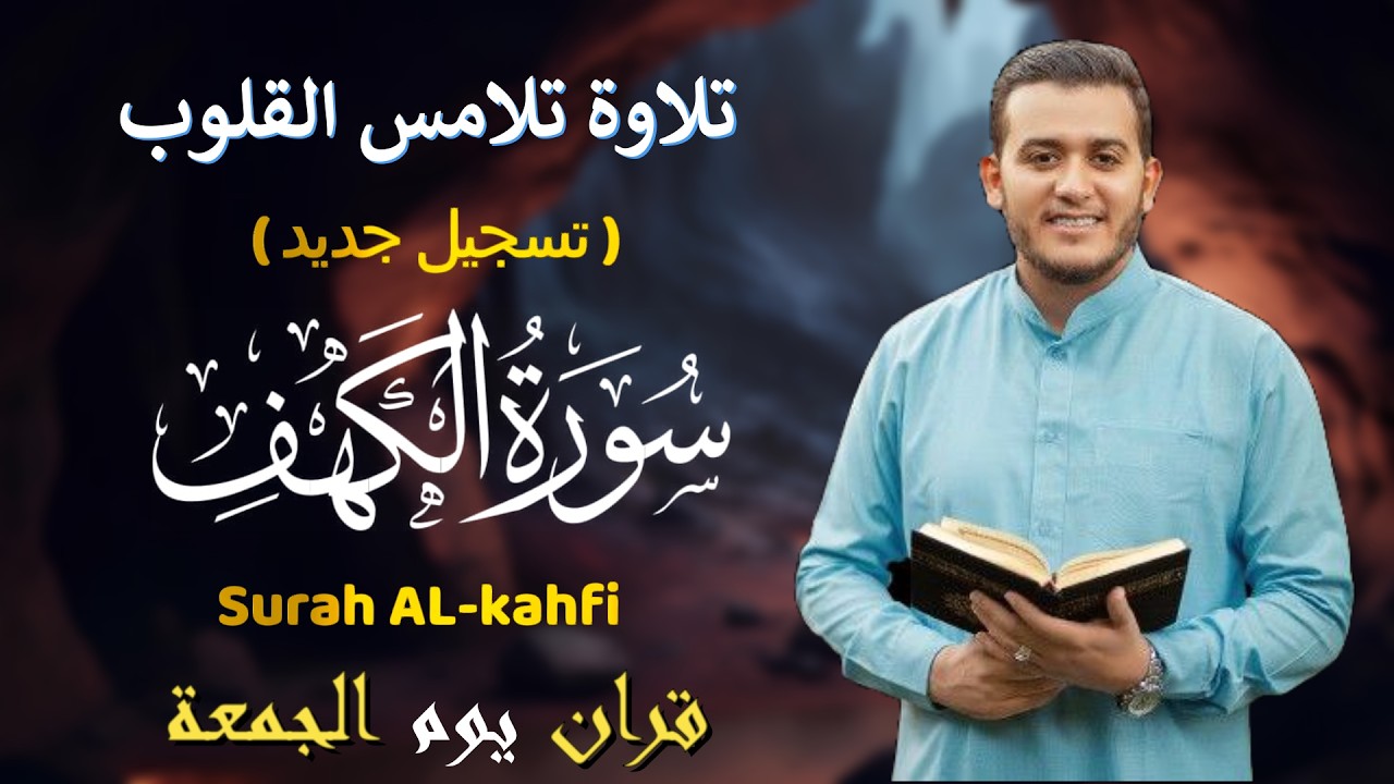أروع تلاوات في يوم الجمعة سورة الكهف ( كاملة ) القارئ علاء عقل | Surah Alkahf ( Full ) By Alaa Aql