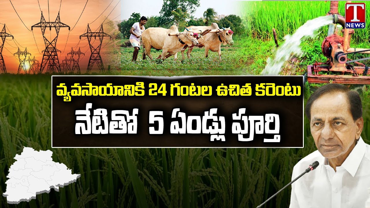 24 Hour Power To Agri Sector Turns Into 5 Years | CM KCR | Telangana | T News