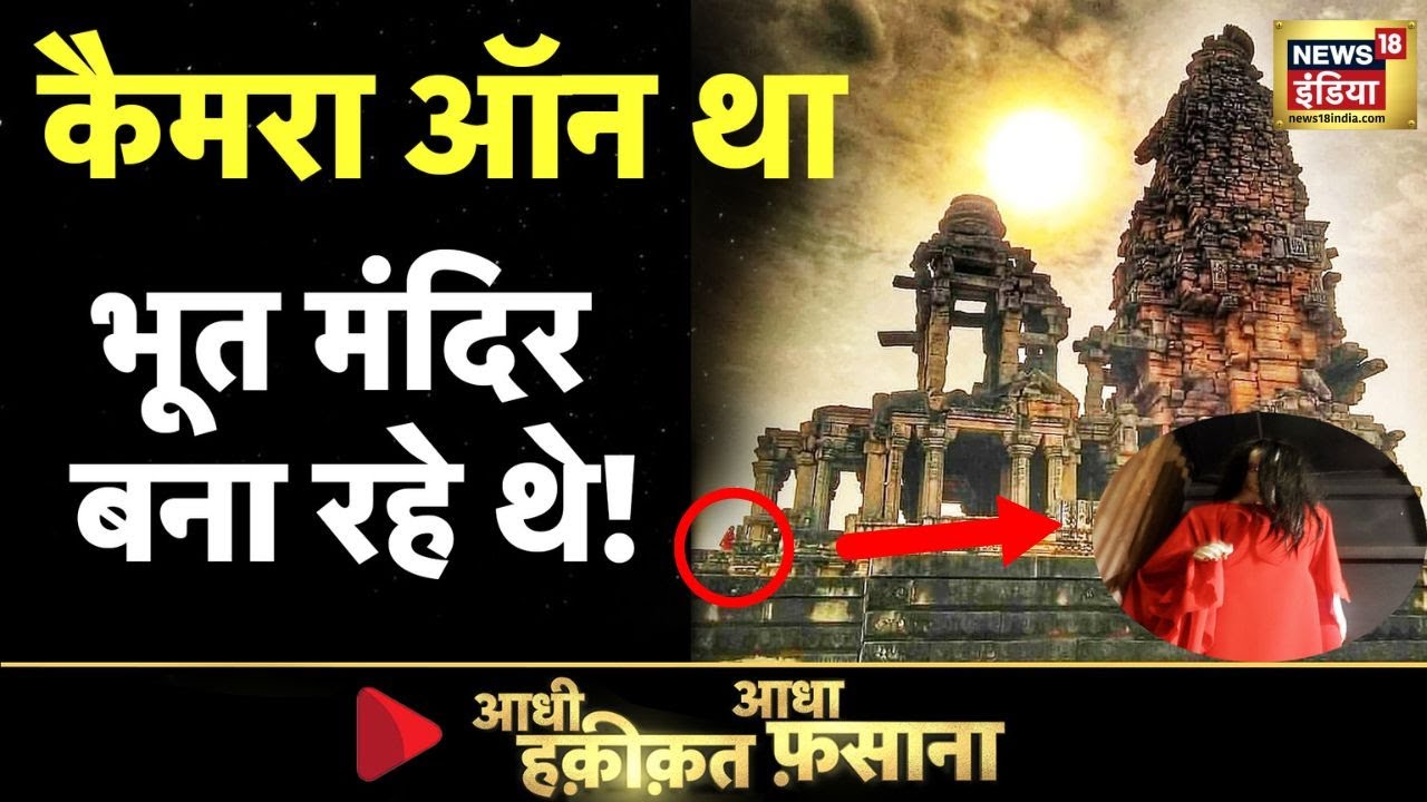 Aadhi Haqeeqat Aadha Fasana: रात में आएंगे भूतनाथ के गण! | Shiv Mandir | Bhagwan Shiv | News18
