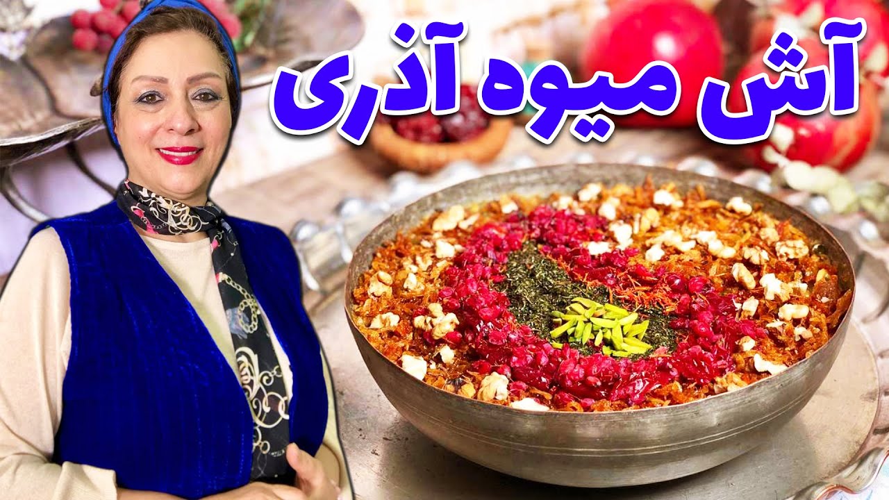 آموزش تهیه آش میوه و ترش آذری پراز طعم و خاصیت