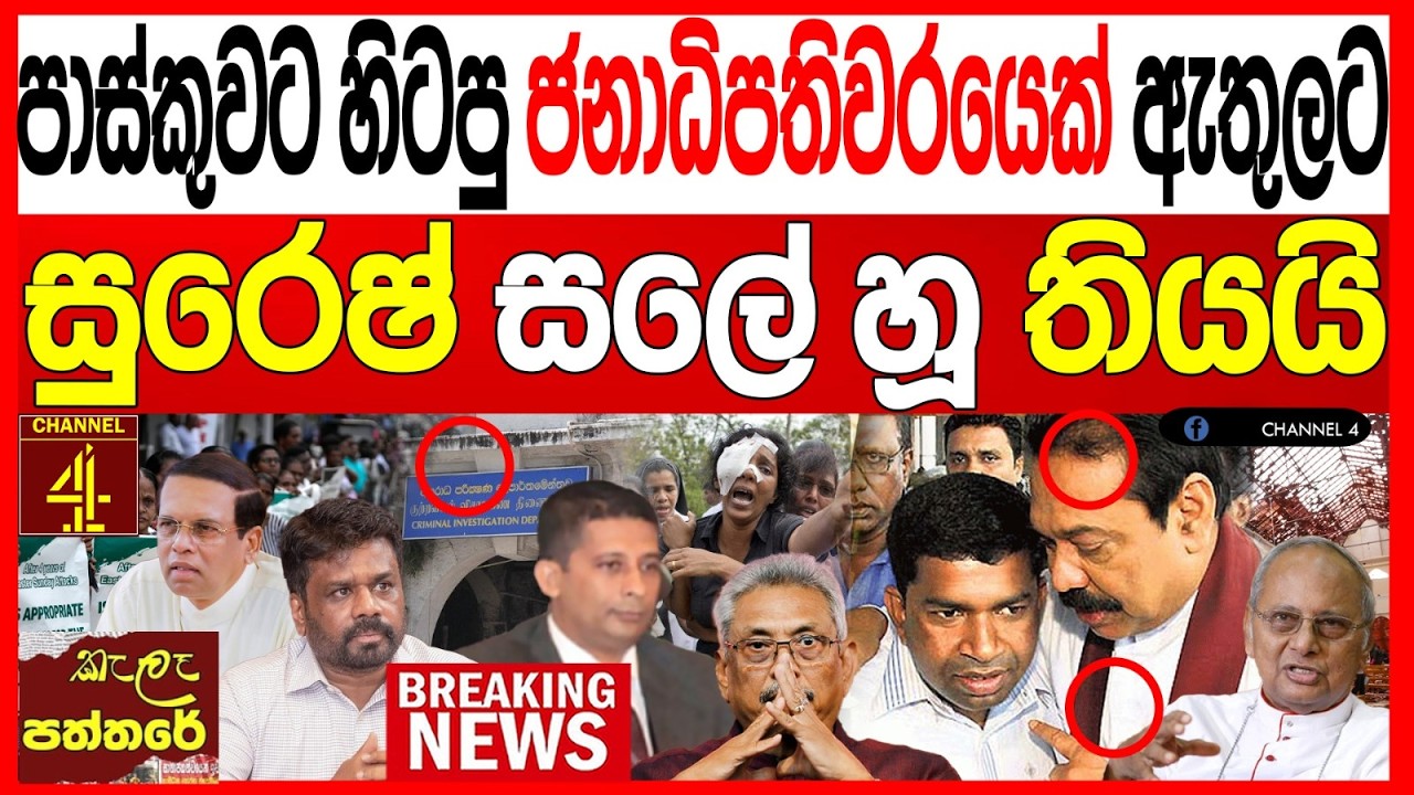 අද පාස්කුවට හිටපු ජනාධිපතිවරයෙක් ඇතුලට සුරේෂ්  සලේ හූ තියයි  kalapaththare/කැලෑ පත්තරේ|Channel 4