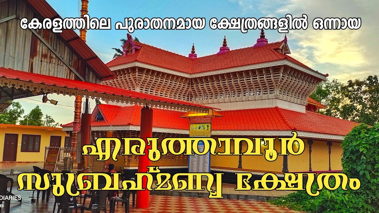എരുത്താവൂർ സുബ്രഹ്മണ്യ ക്ഷേത്രം | ERUTHAVOOR SUBRAMANYA TEMPLE | BALARAMAPURAM |#eruthavoor #temple