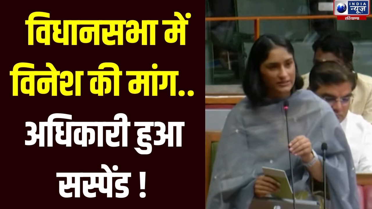 Haryana Budget Session: Vinesh Phogat ने चेयरमैन के विरुद्ध भ्रष्टाचार का मुद्दा उठाया | India News
