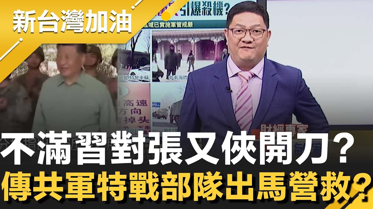 排名第一軍委副主席！張又俠一夕落馬 習近平走向絕對集權？以