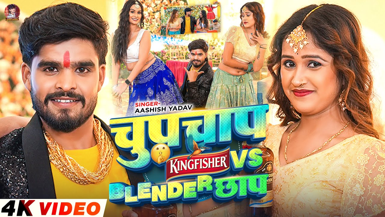 #Video | चुपचाप 🤫 किंगफ़िशर Vs ब्लेंडर छाप | #Ashish_Yadav का एक न्यू ईयर सांग | New Year Song 2026