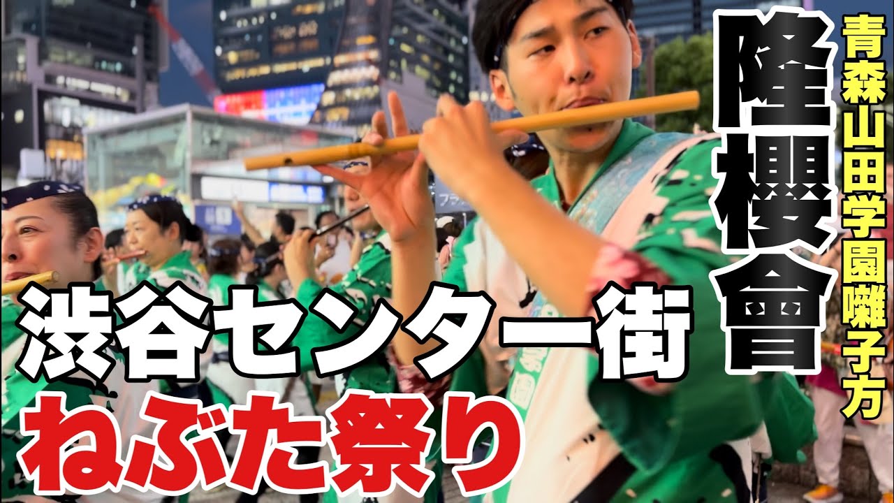 【青森ねぶた祭】ねぶた囃子が渋谷センター街に鳴り響く!? 青森山田学園囃子方『隆櫻會』による運行。女性ねぶた師の塚本利佳さん同行。