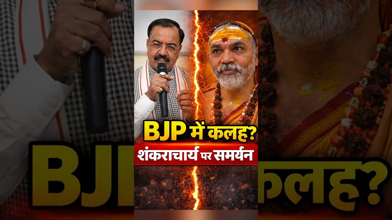 शंकराचार्य पर सियासत: BJP में बढ़ी अंदरूनी हलचल? 