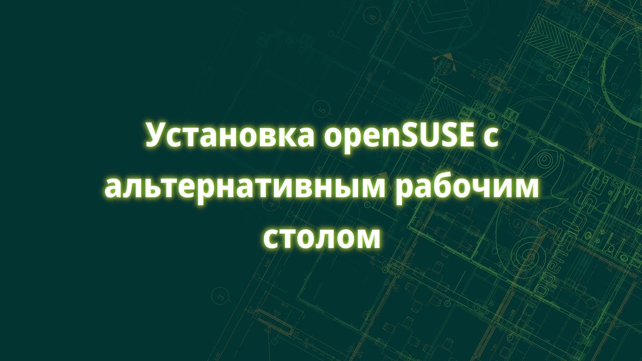 Как установить openSUSE с рабочим столом XFCE, LXDE, LXQT, Enlightenment, MATE