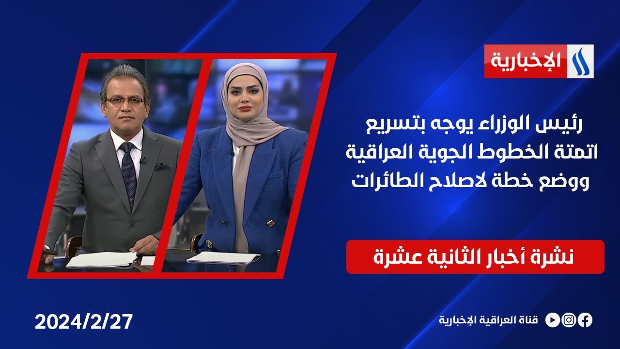 رئيس الوزراء يوجه بتسريع اتمتة الخطوط الجوية العراقية ووضع خطة لاصلاح الطائرات .. في نشرة الـ 12