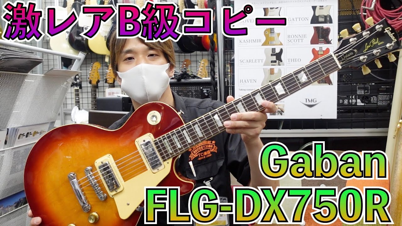 Gabanが70年代前期に作っていたLes Paul Deluxeのコピーモデルがすごかった！