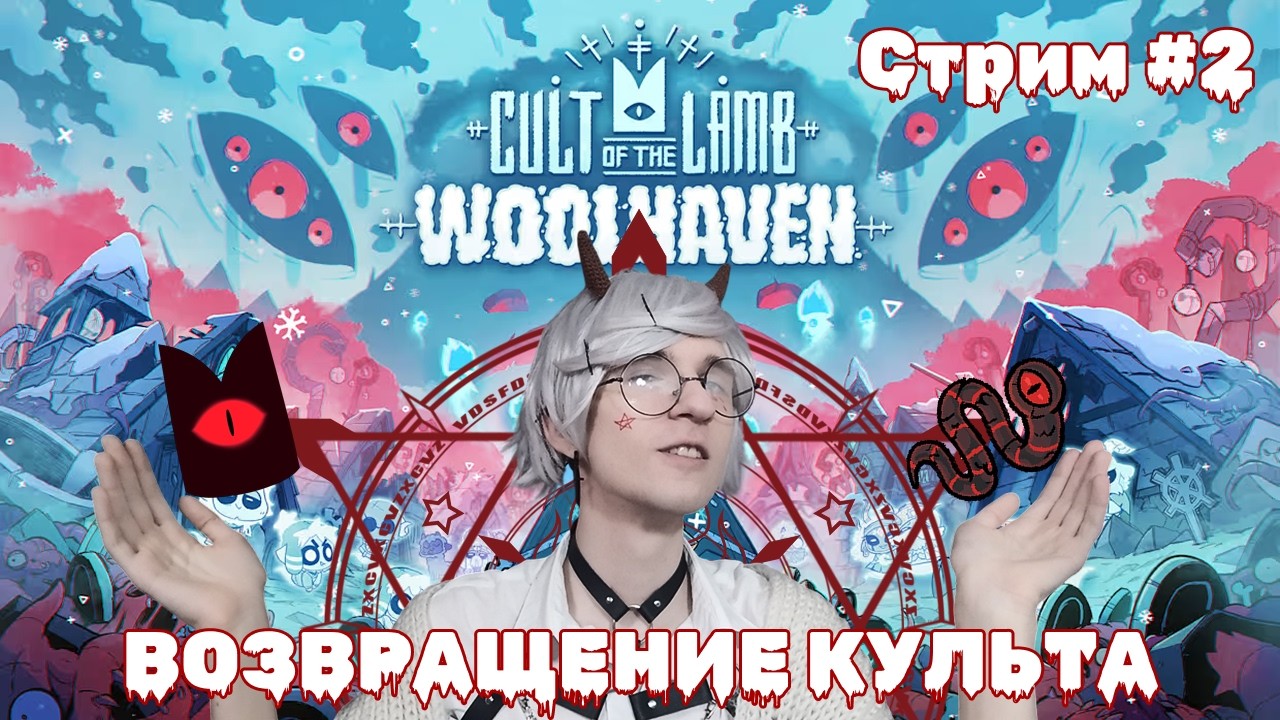 Cult of the Lamb: Woolhaven | Культ переезжает на гору! | Стрим #2