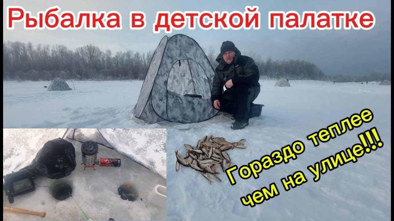 Рыбалим на протоке в детской палатке.