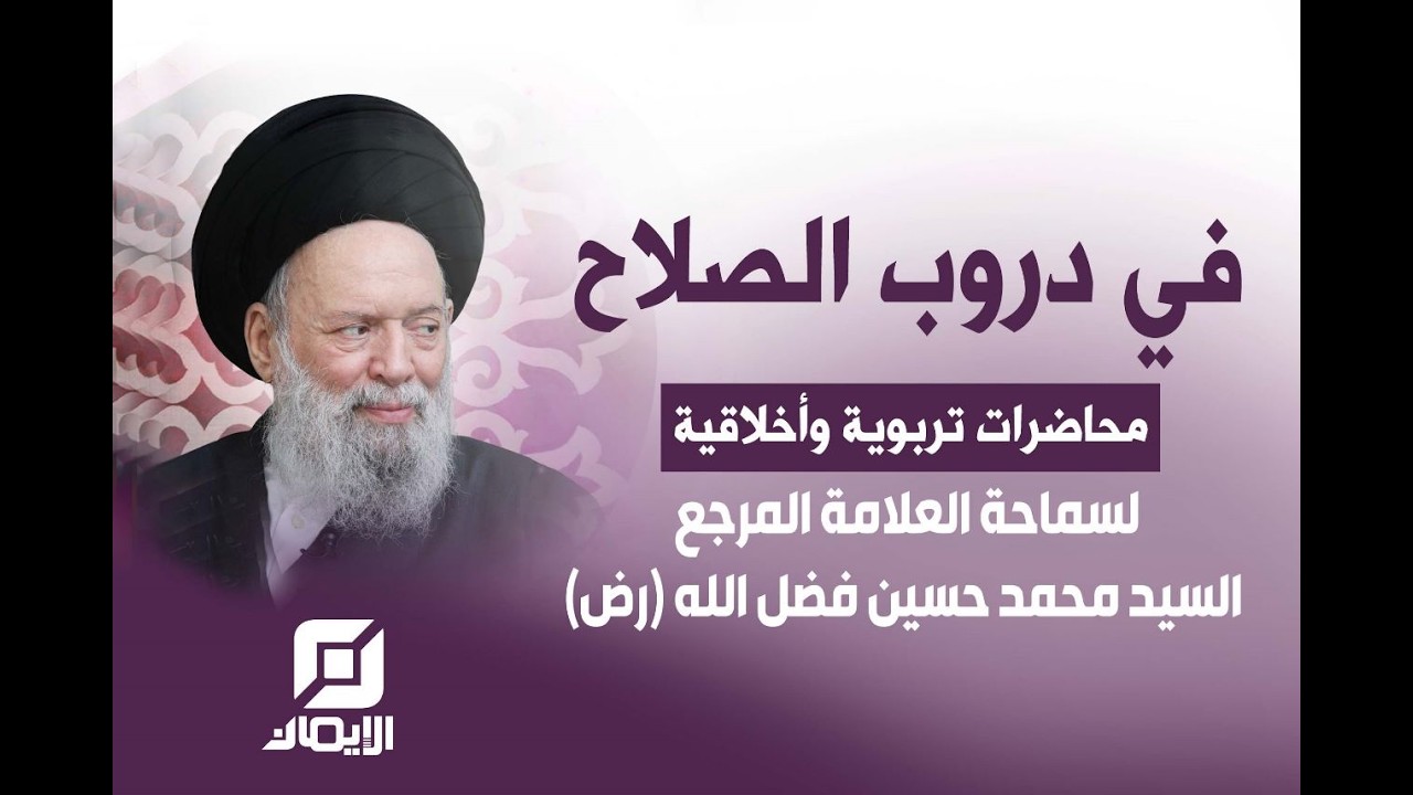 دور العقل في التفريق بين الحق والباطل | في دروب الصلاح
