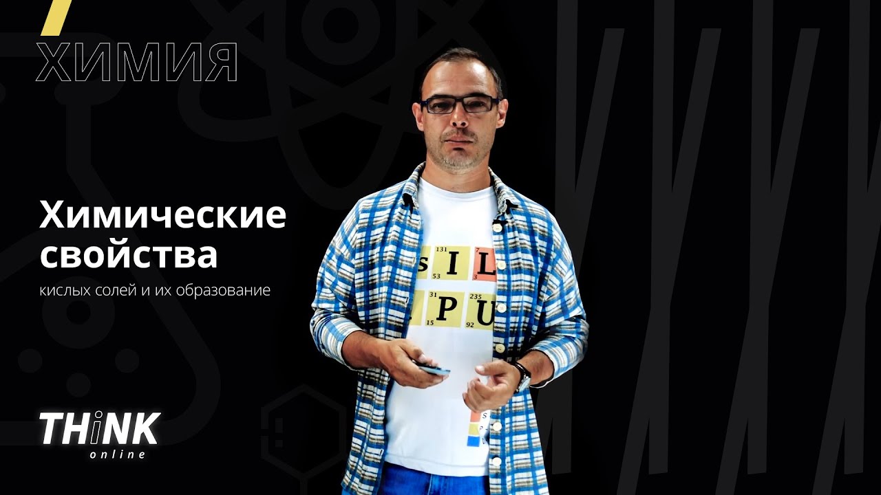 Химические свойства кислых солей и их образование