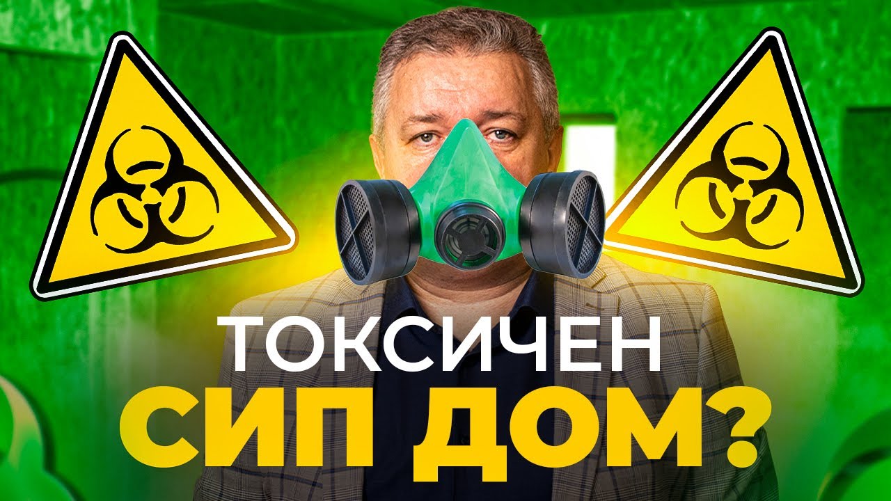 Выделения формальдегида Вред ОСБ Безопасность СИП панелей