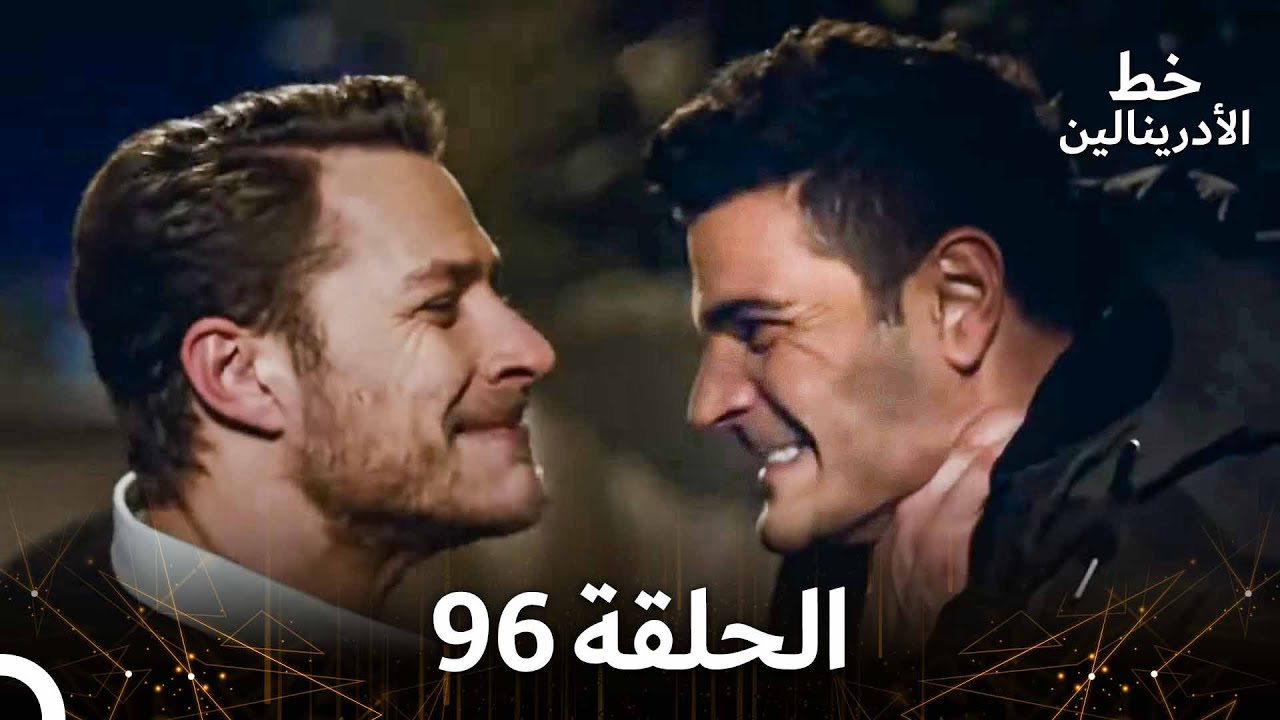 العهد الحلقة 96 مدبلج