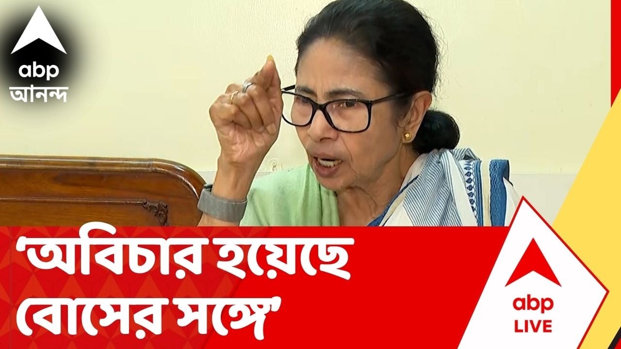 Mamata Banerjee Live:অবিচার হয়েছে বোসের সঙ্গে । সময়ের আগে সরানো হয়েছে, মন্তব্য মমতা বন্দ্যোপাধ্যায়ের