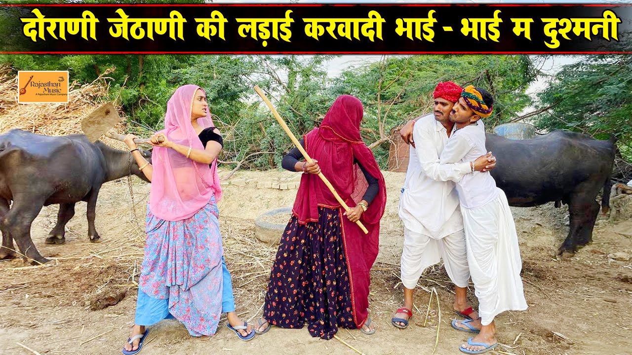 दोराणी - जेठाणी करवादी भाई - भाई म दुश्मनी || केसरा मंगल्या की जोरदार कॉमेडी || rajasthani comedy