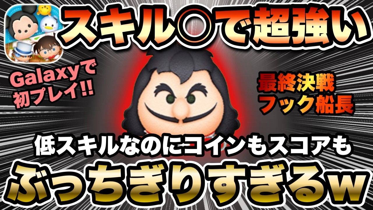 【ツムツム】最終決戦フック船長は低スキル最強ってマジ？使ってみたらとんでもない性能だった…