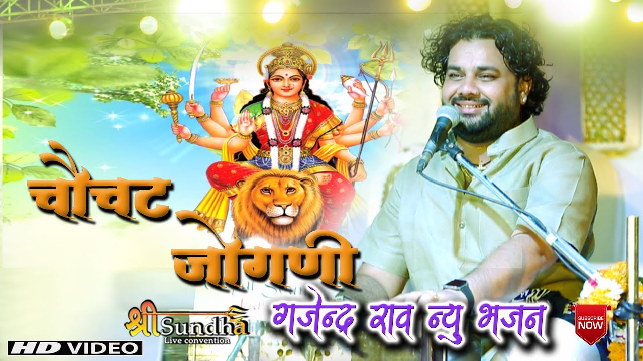 चौसठ जोगणी !! gajendra rao bhajan  !! Mitha MHARAJ !! SUNDHA LIVE