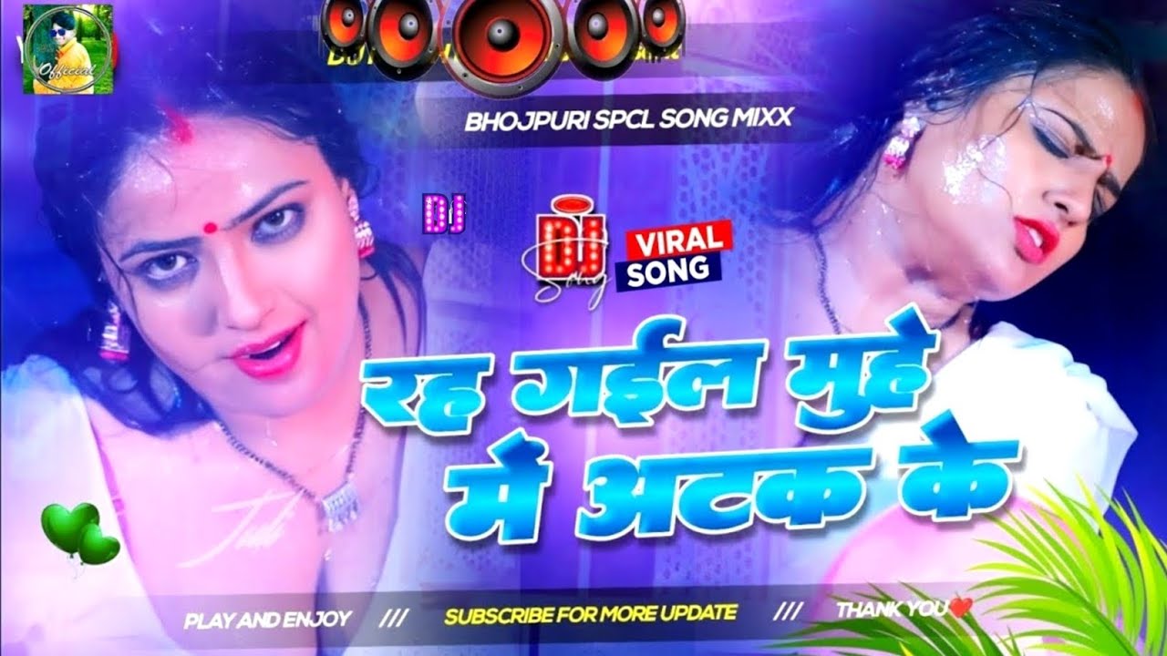 rah gail muhe me atak ke dj song | bhojpuri song dj 2025 bhojpuri dj song Nonstop dj remix gana RDX 