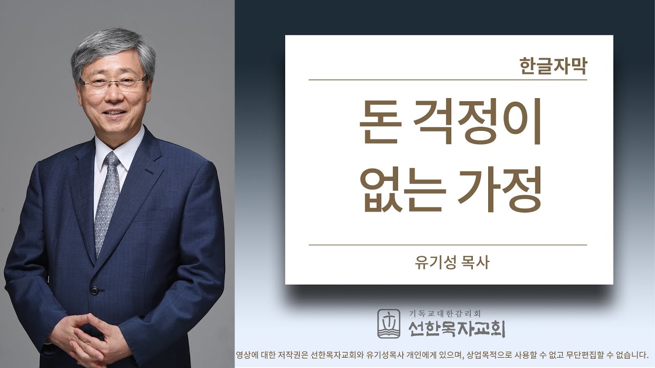 돈 걱정이 없는 가정 | 마태복음 6:24-34 | 유기성목사