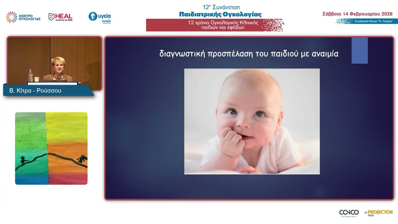 Ταξινόμηση και Διερεύνηση Αναιμίας στα Παιδιά | Β. Κίτρα-Ρούσσου